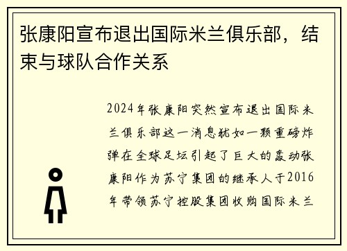 张康阳宣布退出国际米兰俱乐部，结束与球队合作关系