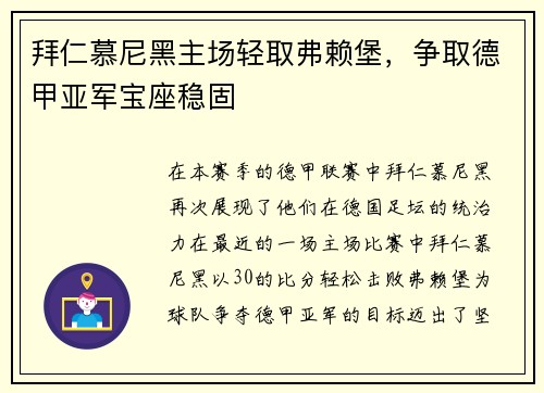 拜仁慕尼黑主场轻取弗赖堡，争取德甲亚军宝座稳固
