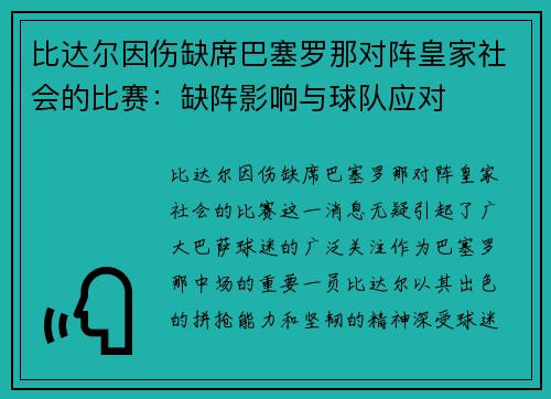 比达尔因伤缺席巴塞罗那对阵皇家社会的比赛：缺阵影响与球队应对
