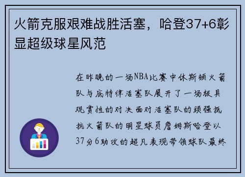 火箭克服艰难战胜活塞，哈登37+6彰显超级球星风范