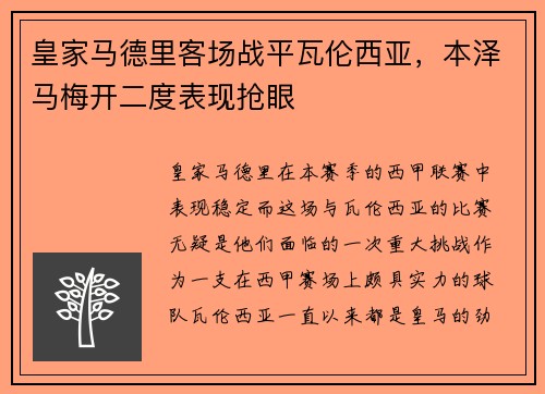 皇家马德里客场战平瓦伦西亚，本泽马梅开二度表现抢眼