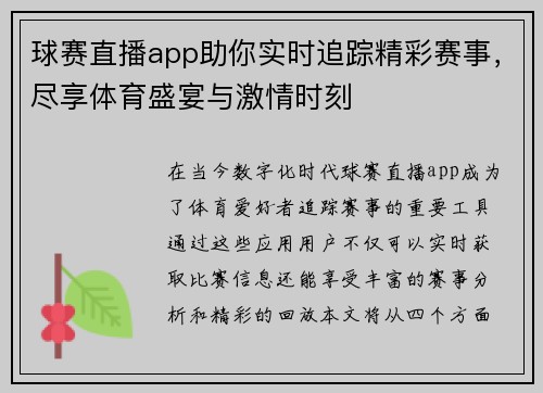 球赛直播app助你实时追踪精彩赛事，尽享体育盛宴与激情时刻