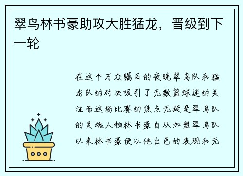 翠鸟林书豪助攻大胜猛龙，晋级到下一轮