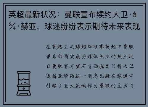英超最新状况：曼联宣布续约大卫·德赫亚，球迷纷纷表示期待未来表现