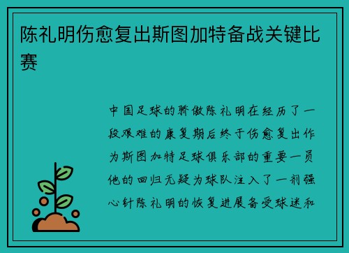 陈礼明伤愈复出斯图加特备战关键比赛
