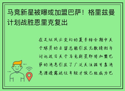 马竞新星被曝或加盟巴萨！格里兹曼计划战胜恩里克复出