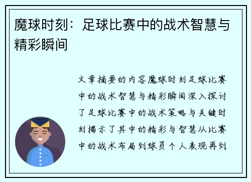 魔球时刻：足球比赛中的战术智慧与精彩瞬间
