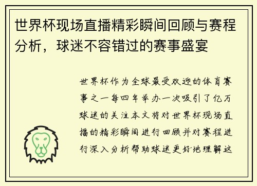 世界杯现场直播精彩瞬间回顾与赛程分析，球迷不容错过的赛事盛宴