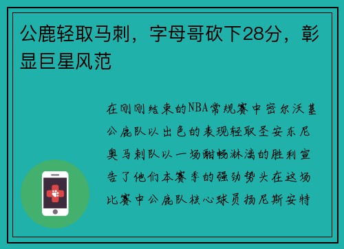 公鹿轻取马刺，字母哥砍下28分，彰显巨星风范