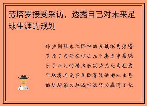 劳塔罗接受采访，透露自己对未来足球生涯的规划