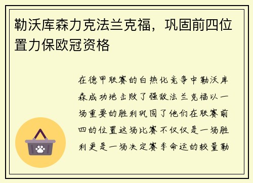 勒沃库森力克法兰克福，巩固前四位置力保欧冠资格