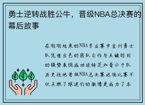 勇士逆转战胜公牛，晋级NBA总决赛的幕后故事