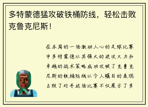 多特蒙德猛攻破铁桶防线，轻松击败克鲁克尼斯！