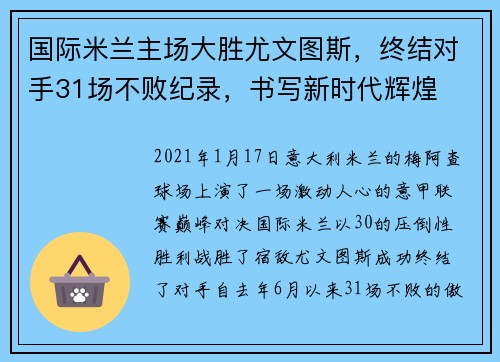 国际米兰主场大胜尤文图斯，终结对手31场不败纪录，书写新时代辉煌