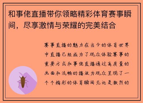 和事佬直播带你领略精彩体育赛事瞬间，尽享激情与荣耀的完美结合