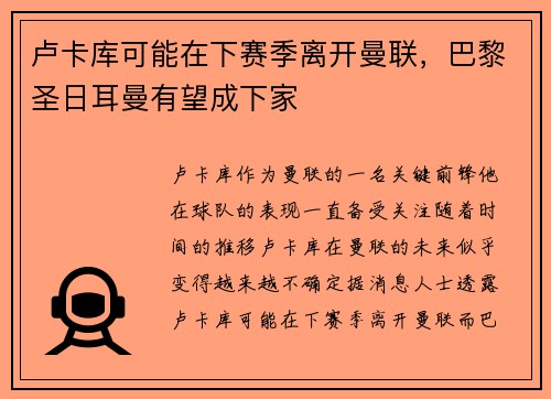卢卡库可能在下赛季离开曼联，巴黎圣日耳曼有望成下家