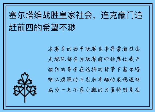 塞尔塔维战胜皇家社会，连克豪门追赶前四的希望不渺