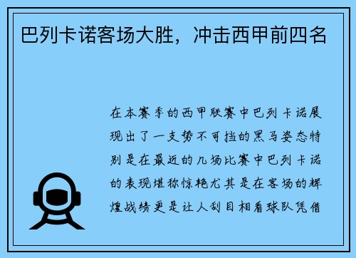 巴列卡诺客场大胜，冲击西甲前四名