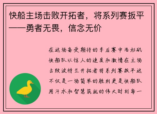快船主场击败开拓者，将系列赛扳平——勇者无畏，信念无价