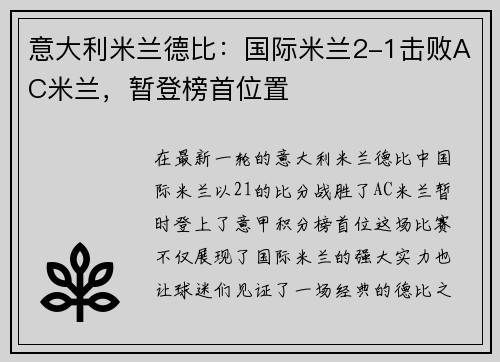 意大利米兰德比：国际米兰2-1击败AC米兰，暂登榜首位置