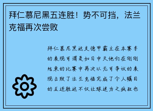 拜仁慕尼黑五连胜！势不可挡，法兰克福再次尝败