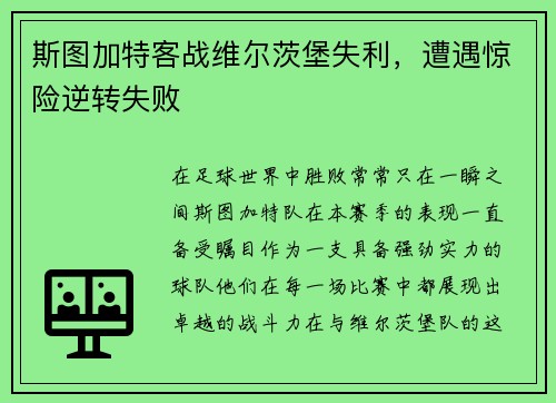 斯图加特客战维尔茨堡失利，遭遇惊险逆转失败