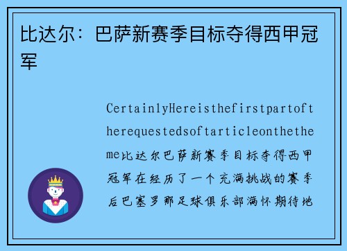 比达尔：巴萨新赛季目标夺得西甲冠军