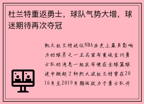 杜兰特重返勇士，球队气势大增，球迷期待再次夺冠