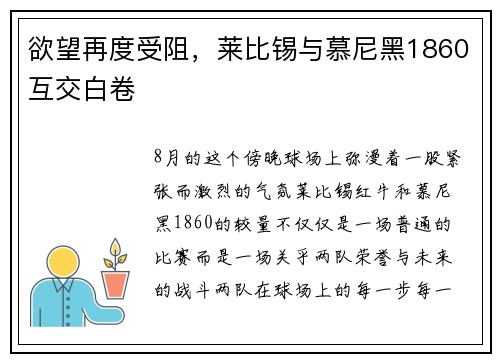 欲望再度受阻，莱比锡与慕尼黑1860互交白卷