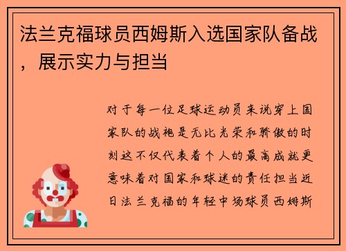 法兰克福球员西姆斯入选国家队备战，展示实力与担当