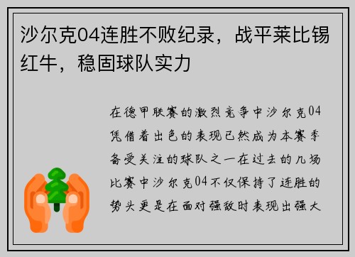 沙尔克04连胜不败纪录，战平莱比锡红牛，稳固球队实力