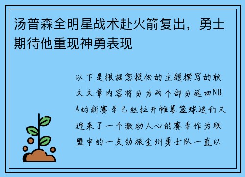 汤普森全明星战术赴火箭复出，勇士期待他重现神勇表现