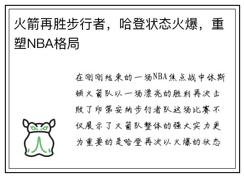 火箭再胜步行者，哈登状态火爆，重塑NBA格局