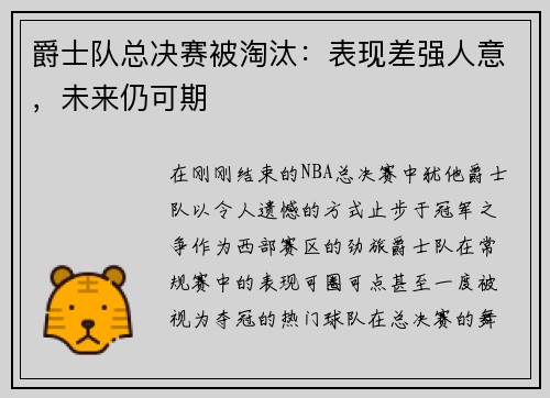 爵士队总决赛被淘汰：表现差强人意，未来仍可期