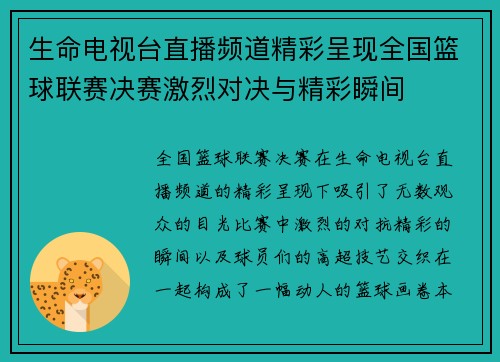 生命电视台直播频道精彩呈现全国篮球联赛决赛激烈对决与精彩瞬间