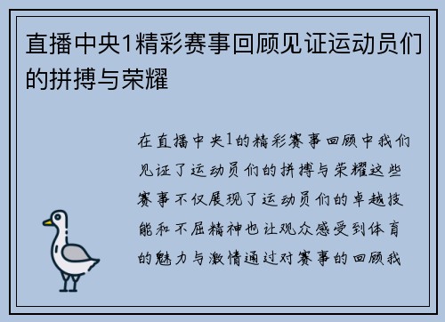 直播中央1精彩赛事回顾见证运动员们的拼搏与荣耀