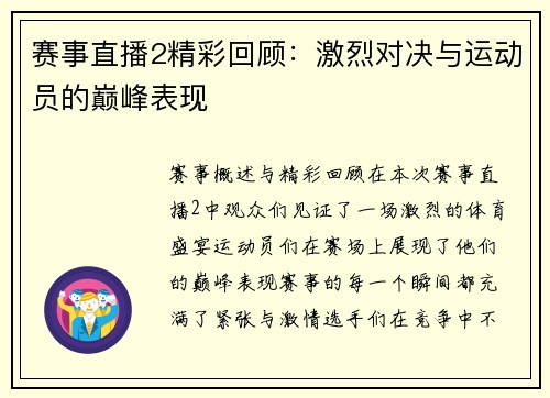 赛事直播2精彩回顾：激烈对决与运动员的巅峰表现