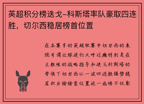 英超积分榜迭戈-科斯塔率队豪取四连胜，切尔西稳居榜首位置