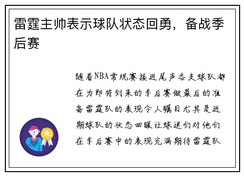 雷霆主帅表示球队状态回勇，备战季后赛