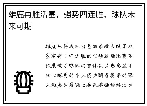 雄鹿再胜活塞，强势四连胜，球队未来可期