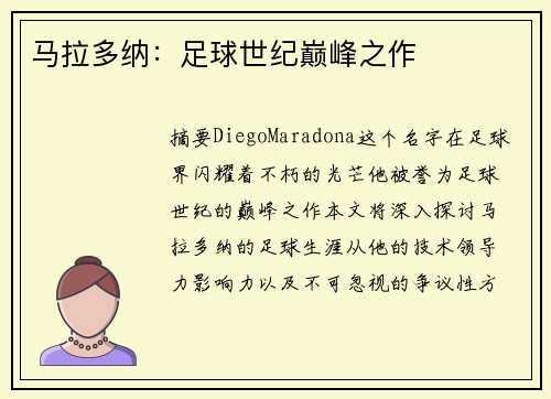 马拉多纳：足球世纪巅峰之作