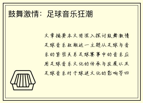鼓舞激情：足球音乐狂潮